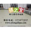 卡通幼儿园塑胶地板，环保幼儿园塑胶地板