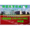 宜兴塑胶跑道