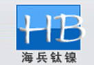 宝鸡市海兵钛镍有限责任公司
