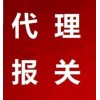 广州南沙报关公司黄埔买单报关仿牌出口报关行广州进口清关公司