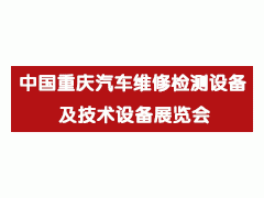 2015中国重庆国际汽车零部件、维修检测设备及养护展览会图1