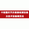 2015中国重庆国际汽车零部件、维修检测设备及养护展览会