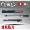Fraisa进口螺纹铣刀刀具