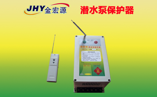 潜水泵保护器