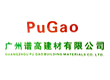 广州谱高建材有限公司