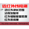 陶瓷远红外发射率测试 远红外线测试