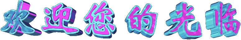 啊