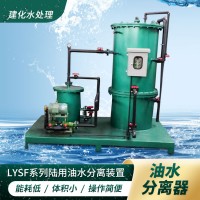 船舶厂油污水处理设备 船舶修造厂油水分离器拆船厂油污水处理器