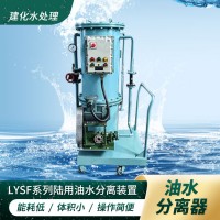 港口码头油污水分离器 造船厂油水分离器 船务码头油水处理器