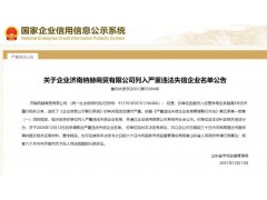 关于企业济南纳赫商贸有限公司列入严重违法失信企业名单公告