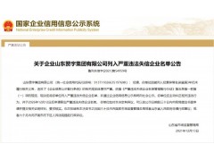 关于企业山东赞宇集团有限公司列入严重违法失信企业名单公告