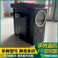 KXH127矿用声光语言信号器 煤矿井下提升用