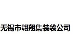 无锡市翱翔集装袋公司供应吨袋、塑料包装袋、软托盘袋、FIBC图1