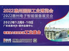 2022惠州国际工业博览会