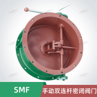 SMF手动双连杆密闭阀门