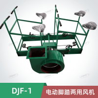 DJF-1电动脚踏两用风机