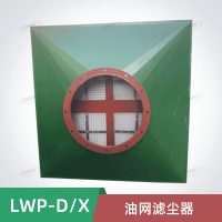 LWP-D管式油网滤尘器 LWP-X管式油网除尘器