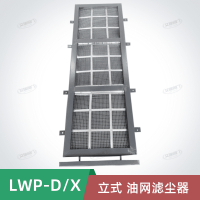 LWP-D型立式安装油网滤尘器 油网除尘器