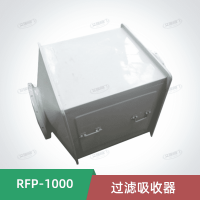 RFP-1000过滤吸收器