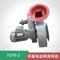 F270-2手摇电动两用风机