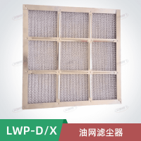 LWP-D/X油网除尘器