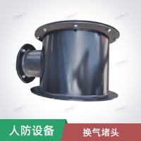 换气堵头