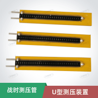 U型测压装置