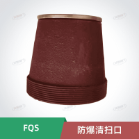 FQS防爆清扫口