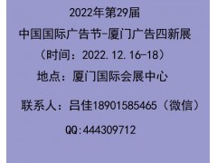 2023中国广告节 2023厦门广告展会
