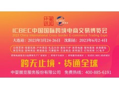 2023年中国国际跨境电商交易博览会