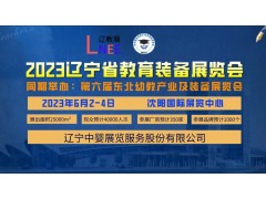 2023年辽宁教育装备展览会