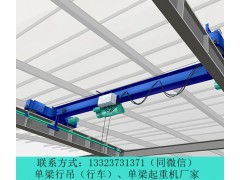 四川雅安单梁行车行吊厂家32吨LH型葫芦吊