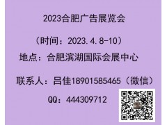 2023年合肥广告展会/4月8-10日