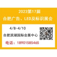 2023年第17届合肥广告、LED及标识、标牌展会