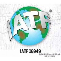 上海IATF16949体系认证服务介绍