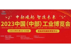 2023中国（中部）工业博览会