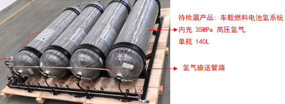 氦质谱检漏仪燃料电池车载氢供应系统检漏