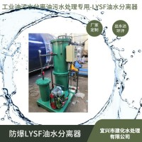 LYSF 油污水分离器,油污水处理出水含油达到10mg/L