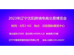 2023年沈阳国际跨境电商交易博览会