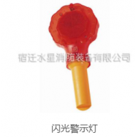 闪光警示灯