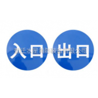 出入口标志牌