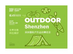 2023深圳国际户外运动博览会（OUTDOOR ）