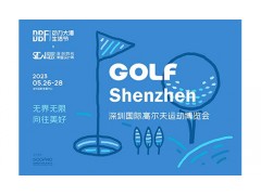 2023深圳国际高尔夫运动博览会（GOLF Shenzhen
