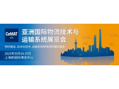 2023上海物流展|CeMAT物流展|汉诺威物流展览会