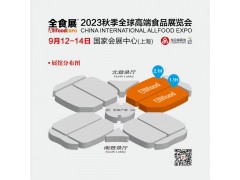 2023秋季全球高端食品展览会（上海 ）