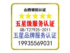 山西企业五星品牌认证证书怎么办理 服务认证 认监委可查