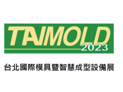 2023年台湾模具展览会TAIMOLD