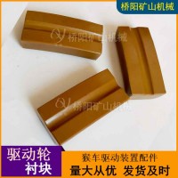 猴车乘人装置 尾轮驱动轮衬块106x55x27
