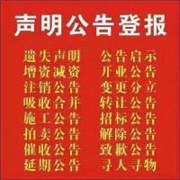 洛阳东方今报分类信息栏目遗失声明注销公告发布服务