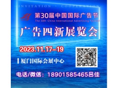 2023年中国广告节-广告四新展会